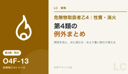 危険物乙4の第4類の例外まとめ｜水に溶ける・水より重い・引火点の大小の考え方