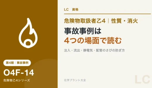 危険物乙4の事故事例と対策｜注入・流出・静電気・配管のさびの場面で何を選ぶか