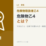 危険物乙4とは?できること・仕事での使われ方・高校生でも取れるかのアイキャッチ