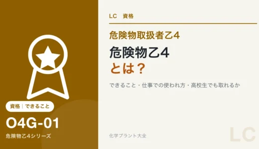 危険物乙4とは？できること・仕事での使われ方・高校生でも取れるか