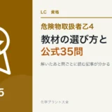 危険物乙4の教材の選び方|公式問題・本・アプリの使い分けと公式35問の論点対応表のアイキャッチ