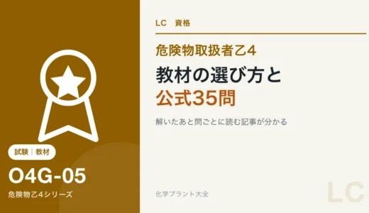 危険物乙4の教材の選び方｜公式問題・本・アプリの使い分けと公式35問の論点対応表