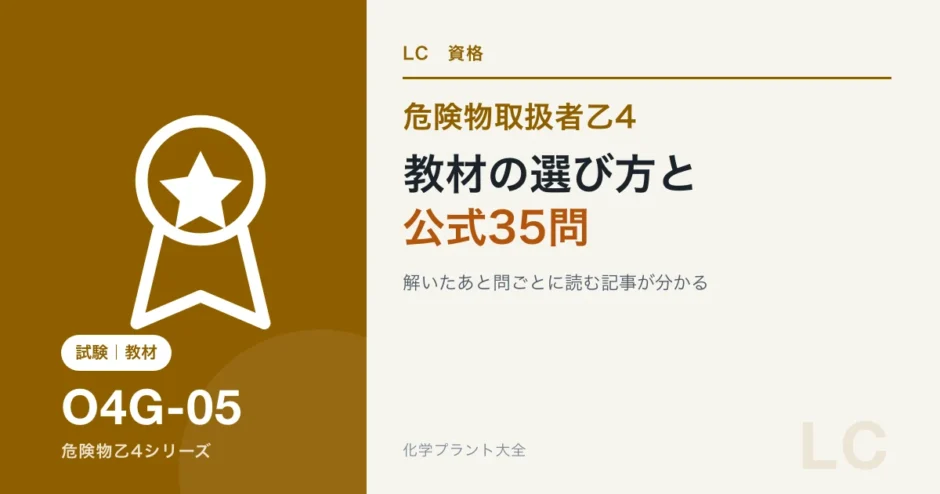 危険物乙4の教材の選び方｜公式問題・本・アプリの使い分けと公式35問の論点対応表のアイキャッチ