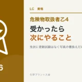 危険物乙4に受かったら次にやること|免状の申請・保安講習・次の資格のアイキャッチ