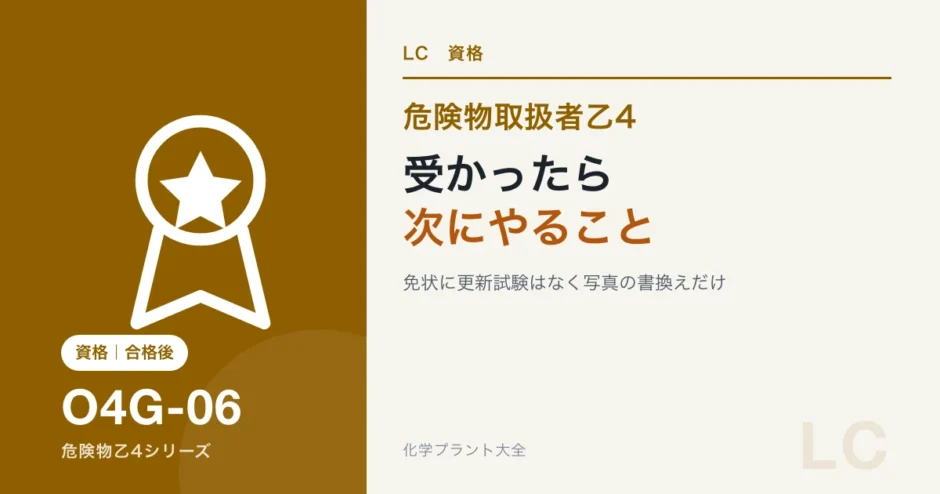危険物乙4に受かったら次にやること｜免状の申請・保安講習・次の資格のアイキャッチ