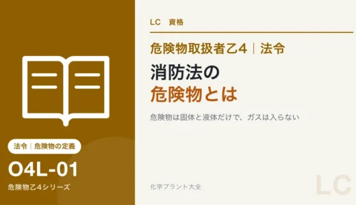 危険物乙4の「消防法の危険物」とは｜プロパンガスが入らない理由を図で