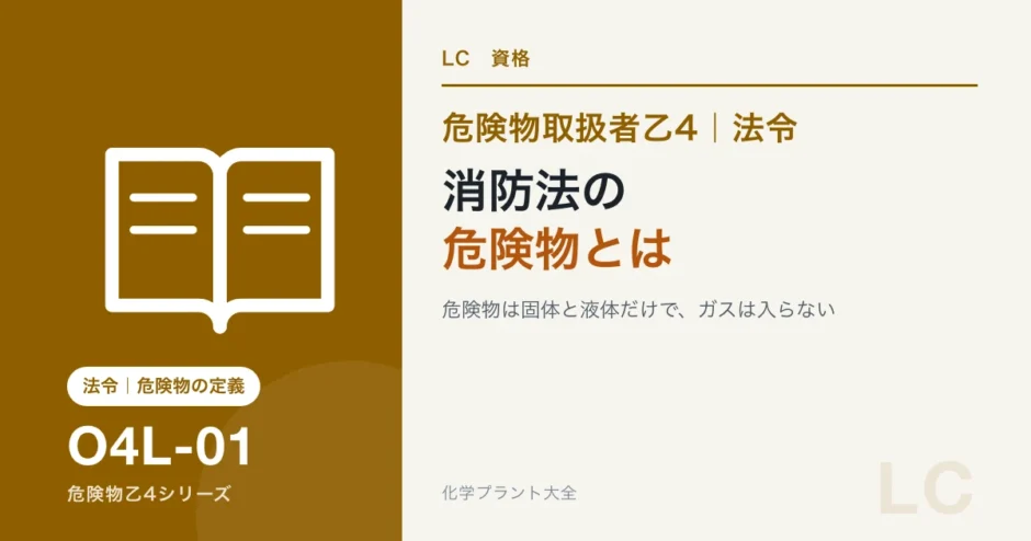 危険物乙4の「消防法の危険物」とは｜プロパンガスが入らない理由を図でのアイキャッチ