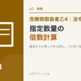 危険物乙4の指定数量の倍数計算｜品名ごとに割ってから足す、を3問でのアイキャッチ