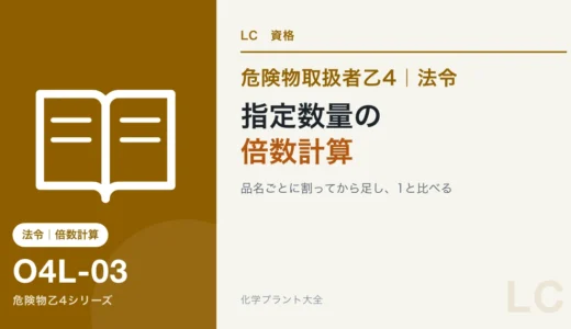 危険物乙4の指定数量の倍数計算｜品名ごとに割ってから足す、を3問で