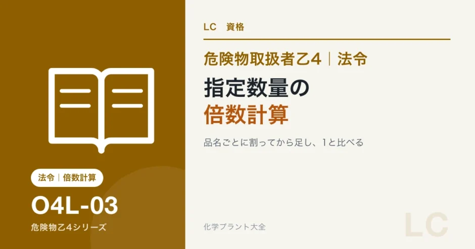 危険物乙4の指定数量の倍数計算｜品名ごとに割ってから足す、を3問でのアイキャッチ