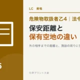 危険物乙4の保安距離と保有空地の違い|どこからどこまでかを工場の図でのアイキャッチ