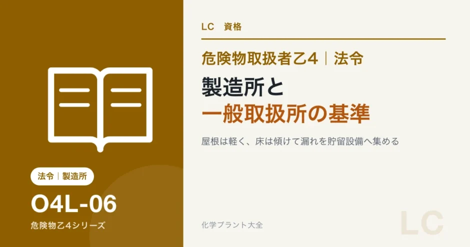危険物乙4の製造所と一般取扱所の基準｜屋根を軽く、床を傾ける理由のアイキャッチ