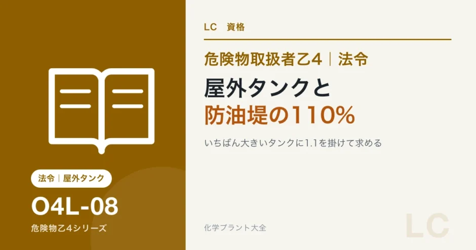 危険物乙4の屋外タンク貯蔵所と防油堤｜容量110%は何のためかを図でのアイキャッチ