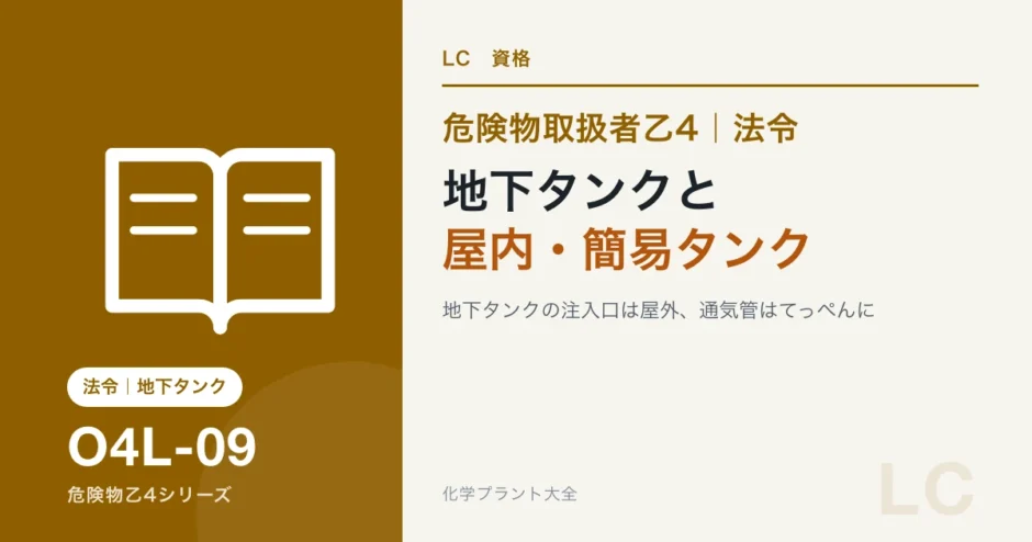 危険物乙4の地下タンク・屋内タンク・簡易タンク貯蔵所｜地面の下はどうなっているかのアイキャッチ
