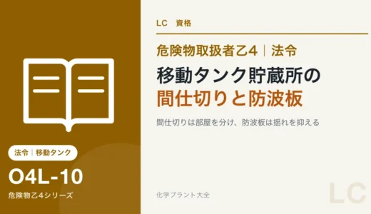 危険物乙4の移動タンク貯蔵所（タンクローリー）の基準｜間仕切りと防波板の役割
