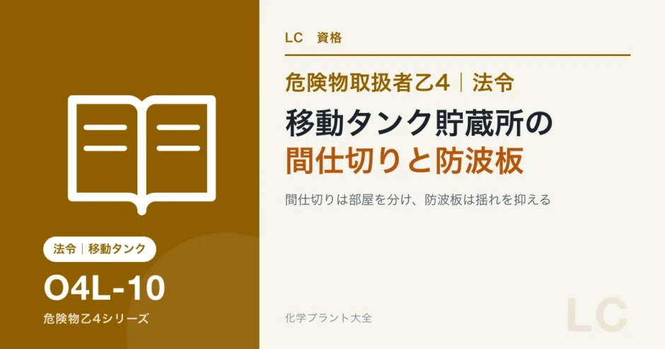 危険物乙4の移動タンク貯蔵所（タンクローリー）の基準｜間仕切りと防波板の役割のアイキャッチ