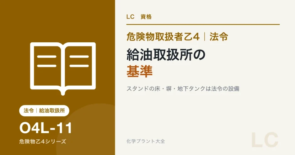 危険物乙4の給油取扱所（ガソリンスタンド）の基準｜いつもの景色のどこが法令かのアイキャッチ