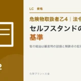 危険物乙4のセルフスタンドの基準|油種ごとの色と制御卓の監視のしくみのアイキャッチ