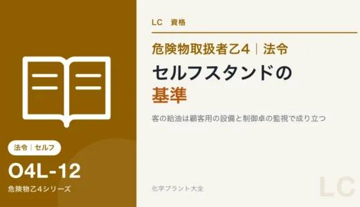 危険物乙4のセルフスタンドの基準｜油種ごとの色と制御卓の監視のしくみ