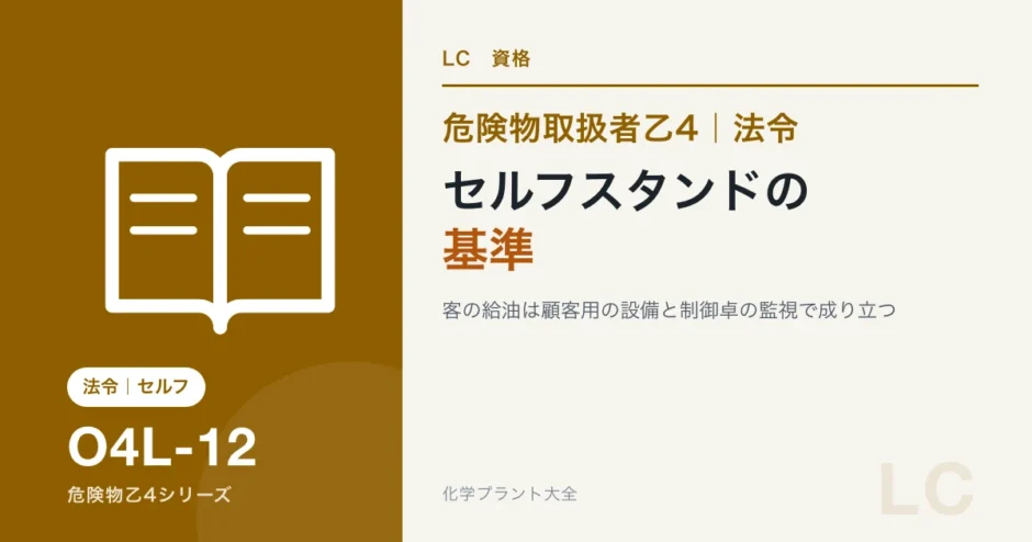 危険物乙4のセルフスタンドの基準｜油種ごとの色と制御卓の監視のしくみのアイキャッチ