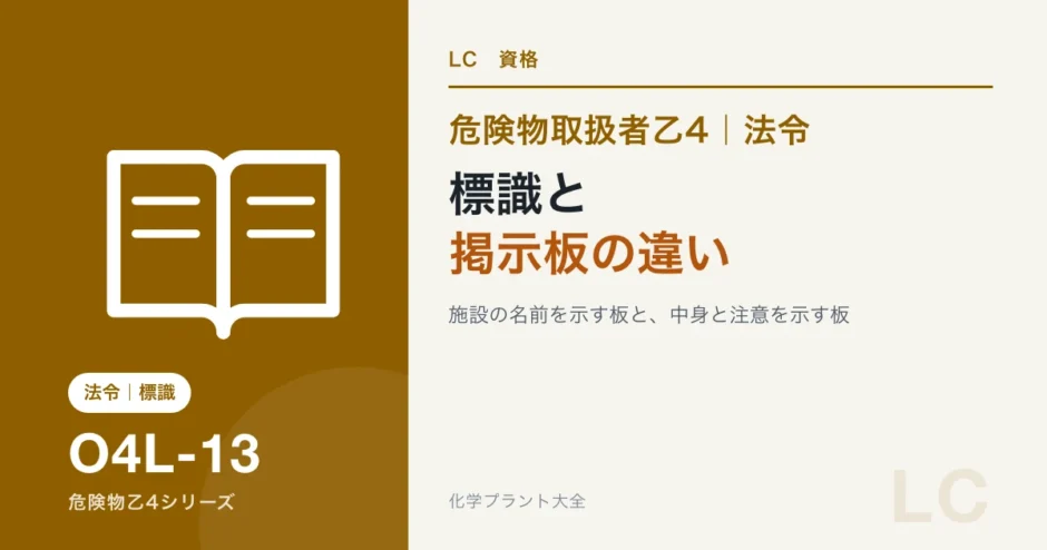 危険物乙4の標識と掲示板の違い｜地の色・文字の色・文言の決まりを図でのアイキャッチ