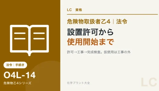 危険物乙4の設置許可から使用開始までの流れ｜完成検査と仮使用の位置