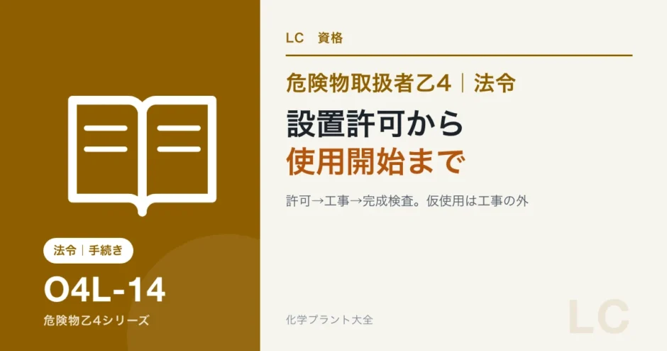 危険物乙4の設置許可から使用開始までの流れ｜完成検査と仮使用の位置のアイキャッチ