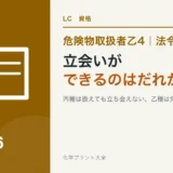 危険物乙4の甲種・乙種・丙種でできること|立会いができるのはだれかのアイキャッチ