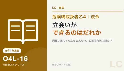 危険物乙4の甲種・乙種・丙種でできること｜立会いができるのはだれか
