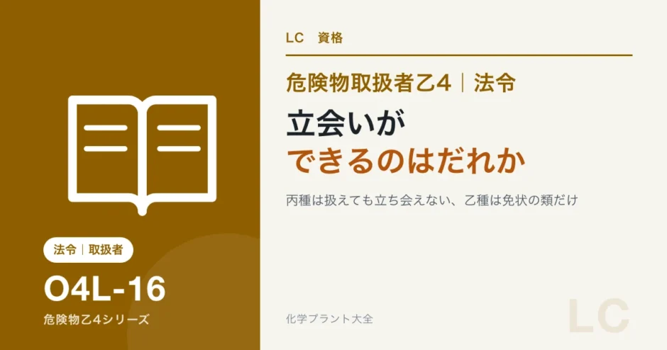 危険物乙4の甲種・乙種・丙種でできること｜立会いができるのはだれかのアイキャッチ