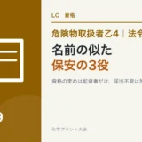危険物乙4の保安監督者・保安統括管理者・施設保安員|名前の似た3役の違いのアイキャッチ