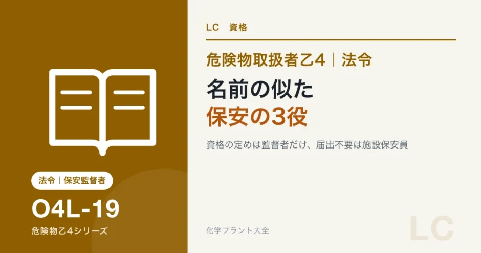 危険物乙4の保安監督者・保安統括管理者・施設保安員｜名前の似た3役の違いのアイキャッチ