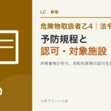 危険物乙4の予防規程|だれが作り、だれの認可を受けるかと対象の施設のアイキャッチ
