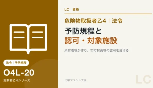 危険物乙4の予防規程｜だれが作り、だれの認可を受けるかと対象の施設