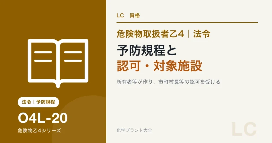 危険物乙4の予防規程｜だれが作り、だれの認可を受けるかと対象の施設のアイキャッチ