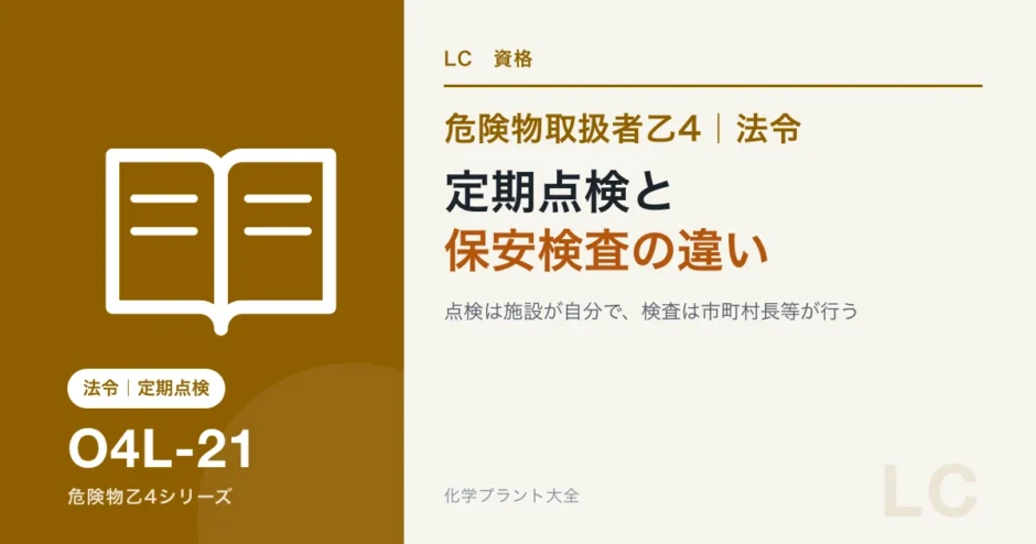 危険物乙4の定期点検と保安検査の違い｜だれが・いつ・記録は何年残すかのアイキャッチ