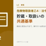 危険物乙4の貯蔵・取扱いの共通基準|同時貯蔵と廃棄のしかたを理由でのアイキャッチ