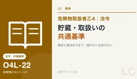 危険物乙4の貯蔵・取扱いの共通基準｜同時貯蔵と廃棄のしかたを理由で