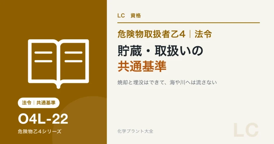 危険物乙4の貯蔵・取扱いの共通基準｜同時貯蔵と廃棄のしかたを理由でのアイキャッチ