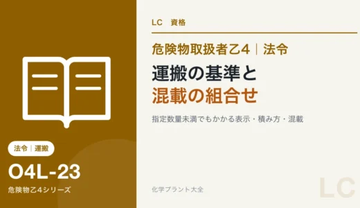 危険物乙4の運搬の基準｜容器の表示・積み方と混載できる組合せの見分け