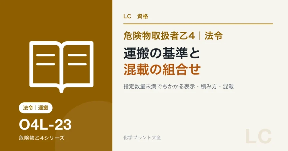 危険物乙4の運搬の基準｜容器の表示・積み方と混載できる組合せの見分けのアイキャッチ