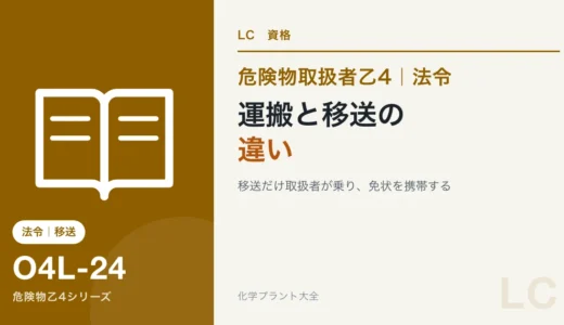 危険物乙4の運搬と移送の違い｜荷台の容器とタンクローリーで見分ける
