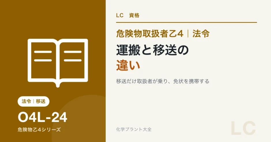 危険物乙4の運搬と移送の違い｜荷台の容器とタンクローリーで見分けるのアイキャッチ