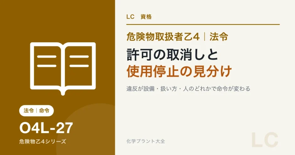 危険物乙4の措置命令・許可の取消し・使用停止｜違反の種類で見分けるのアイキャッチ