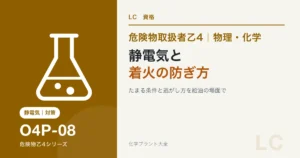 危険物乙4の静電気はなぜ危ないか|たまる条件と逃がし方を給油の場面でのアイキャッチ
