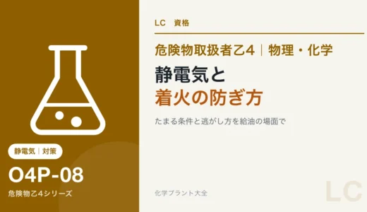危険物乙4の静電気はなぜ危ないか｜たまる条件と逃がし方を給油の場面で