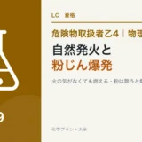 危険物乙4の自然発火と粉じん爆発|火の気がなくても燃える・粉でも爆発するのアイキャッチ