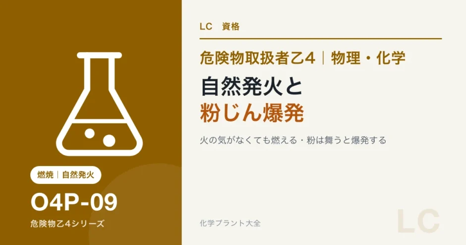 危険物乙4の自然発火と粉じん爆発｜火の気がなくても燃える・粉でも爆発するのアイキャッチ