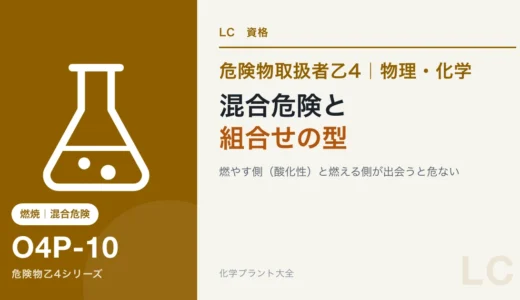 危険物乙4の混合危険とは｜混ぜると発火・爆発する組合せを型で覚える