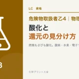 危険物乙4の酸化と還元|燃焼もさびも同じ酸化、3つの定義を1つにまとめるのアイキャッチ